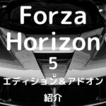 フォルツァ ホライゾン5 ディション＆アドオン紹介